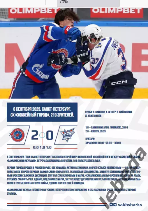 Сахалинские Акулы - Красная Армия (Москва) - 2025 / 2026 год. (20.09.25.) 4