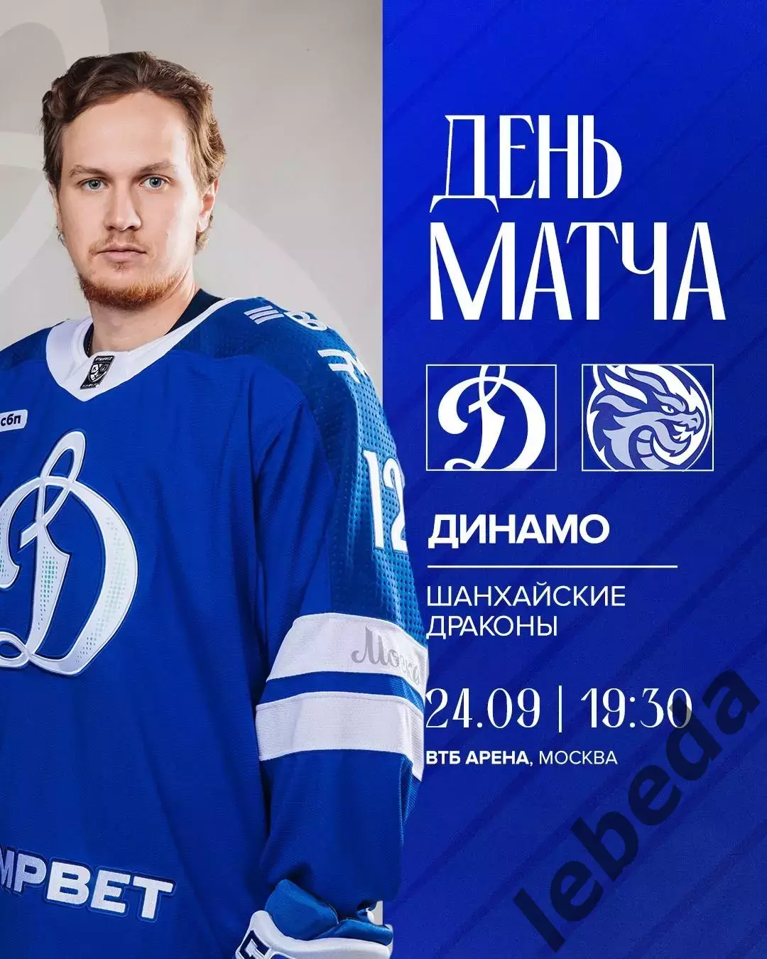 Динамо Москва - Шанхай Дрэганс- 2025 / 2026 год. (24.09.25.)