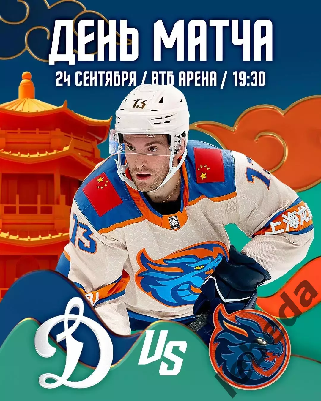 Динамо Москва - Шанхай Дрэганс - 2025 / 2026 год. (24.09.25.)