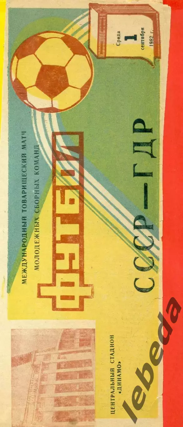 СССР - ГДР - 1982 год. (01.09.82.)