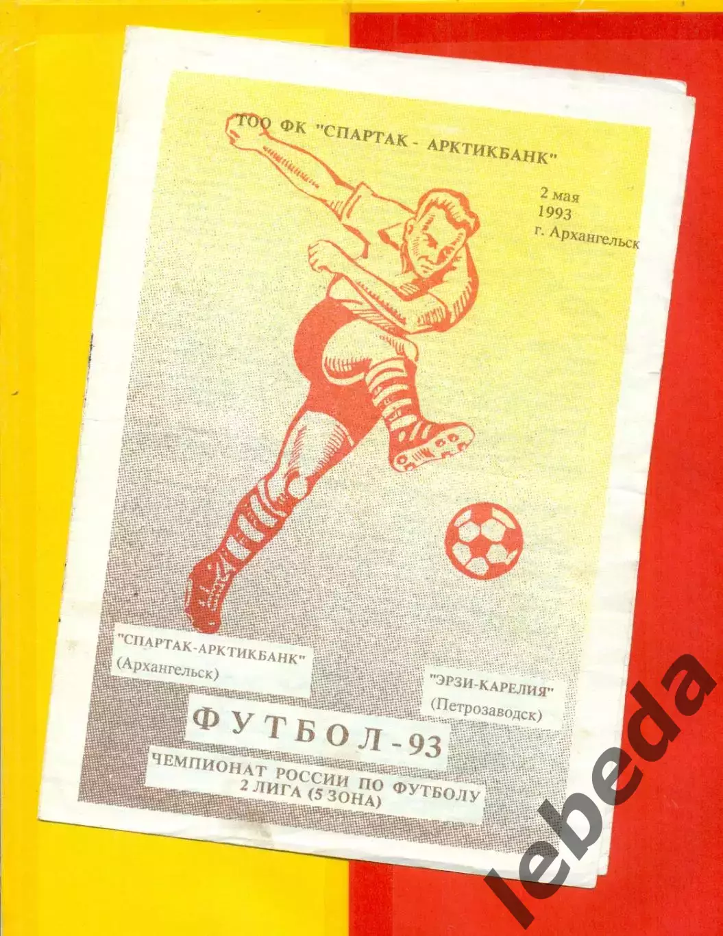 Спартак Архангельск - Эрзи-Карелия (Петрозаводск) - 1993 г. (02.05.93.)
