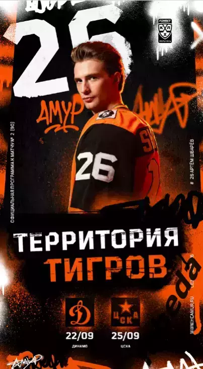 Амур Хабаровск - Динамо Москва / ЦСКА - 2025 /2026. Официальная
