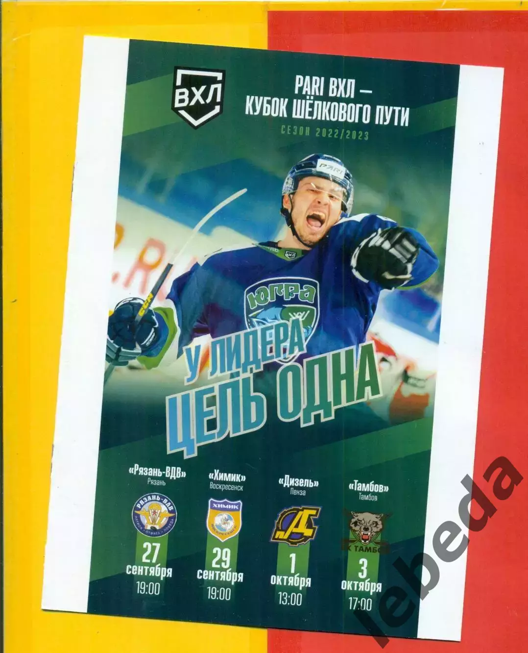 Югра Ханты - Рязань-ВДВ / Воскресенск / Дизель Пенза / Тамбов - 2022 / 2023 г.
