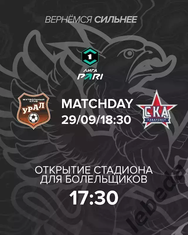 Урал Екатеринбург - СКА Хабаровск - 2025 / 2026 год. (29.09.25.)