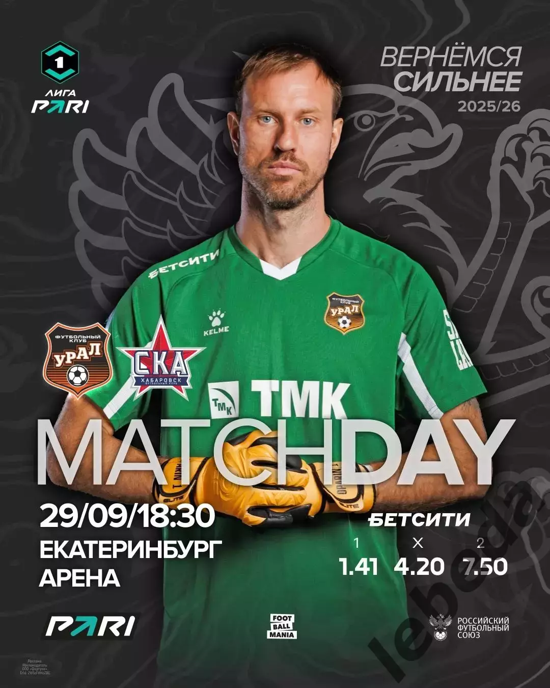 Урал Екатеринбург - СКА Хабаровск - 2025 / 2026 год. (29.09.25.)