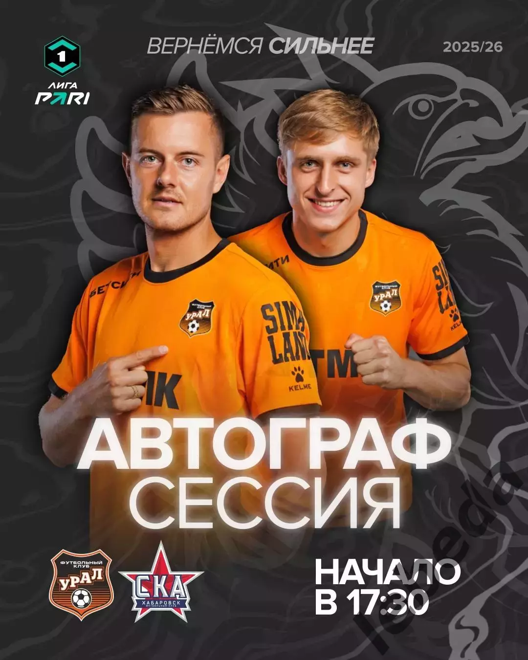 Урал Екатеринбург - СКА Хабаровск - 2025 / 2026 год. (29.09.25.) 3