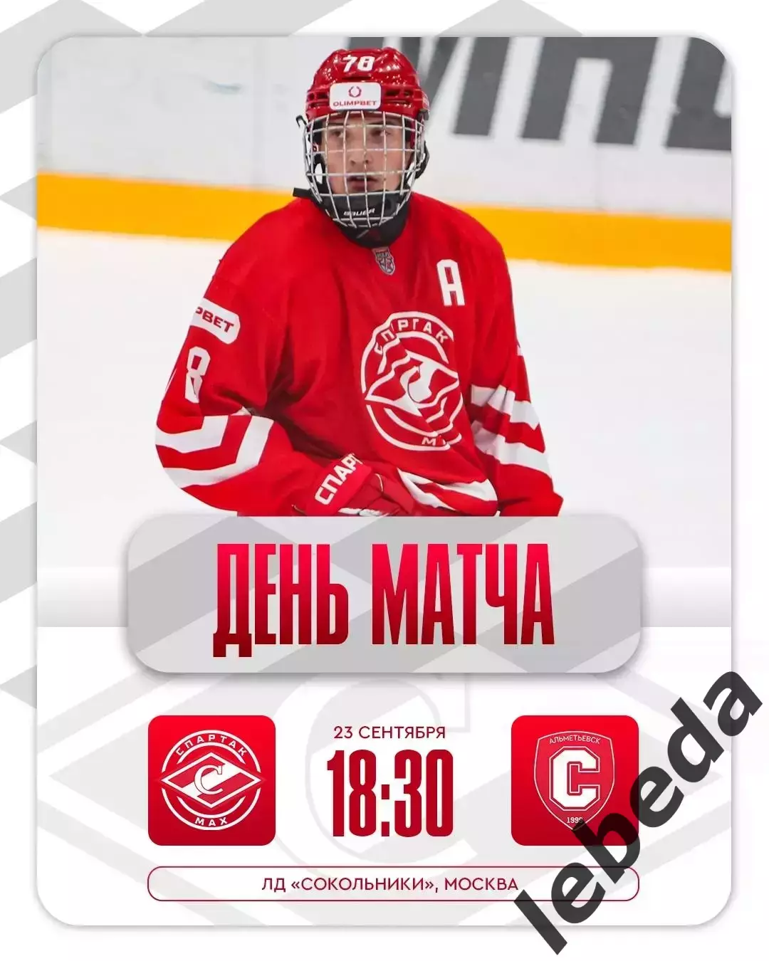 МХК Спартак МАХ - Спутник Альметьевск - 2025 / 2026 год. (23.09.25.)
