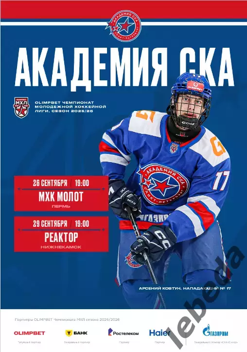 СКА-Юниор СП - Молот Пермь / Реактор Нижнекамск - 2025 / 2026 г.официальная.