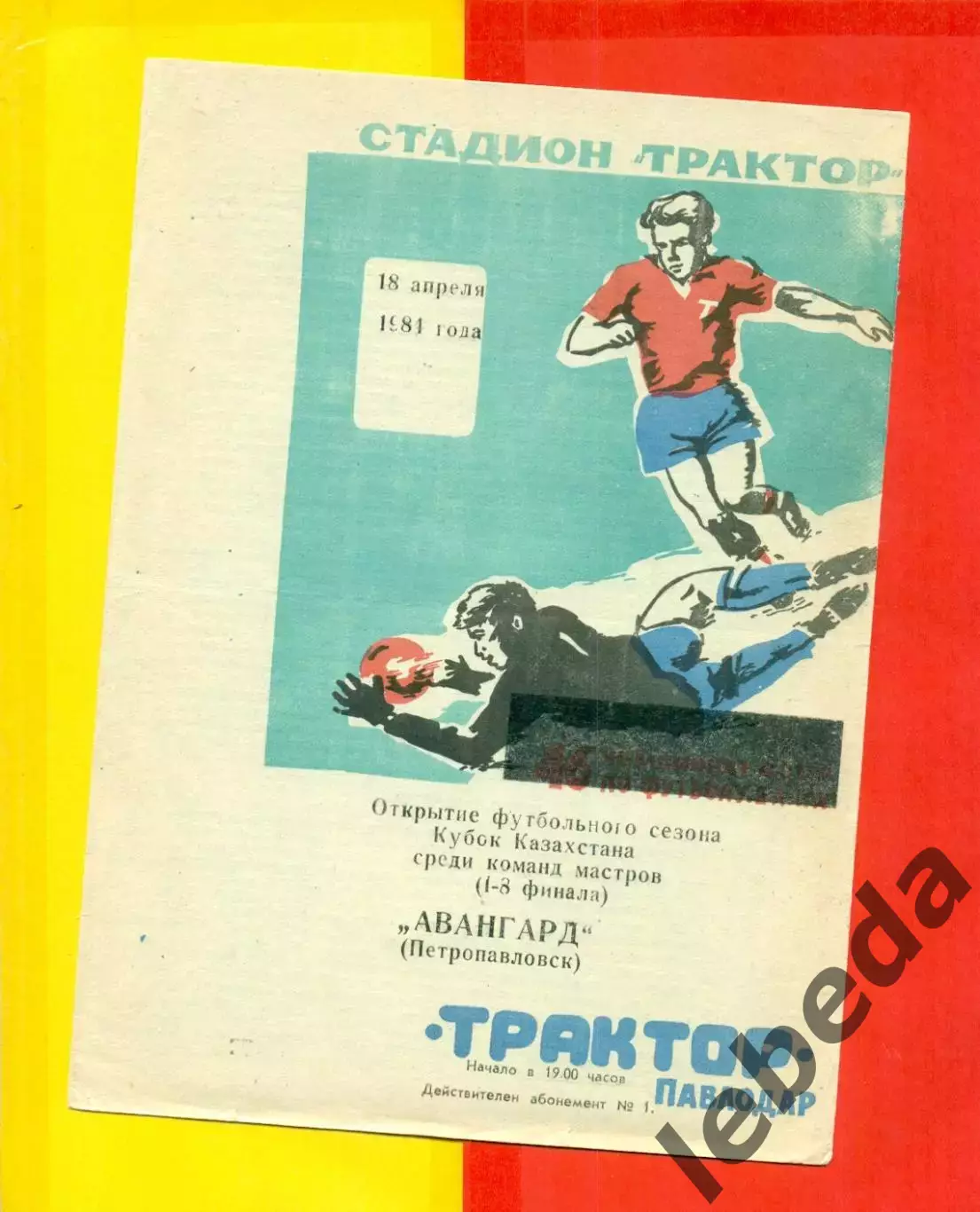 Трактор Павлодар - Авангард Петропавловск - 1981 год. Кубок Казахстана -1/8