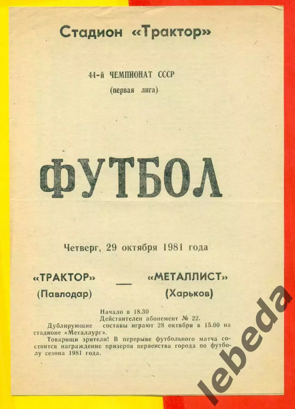 Трактор Павлодар - Металлист Харьков - 1981 год.