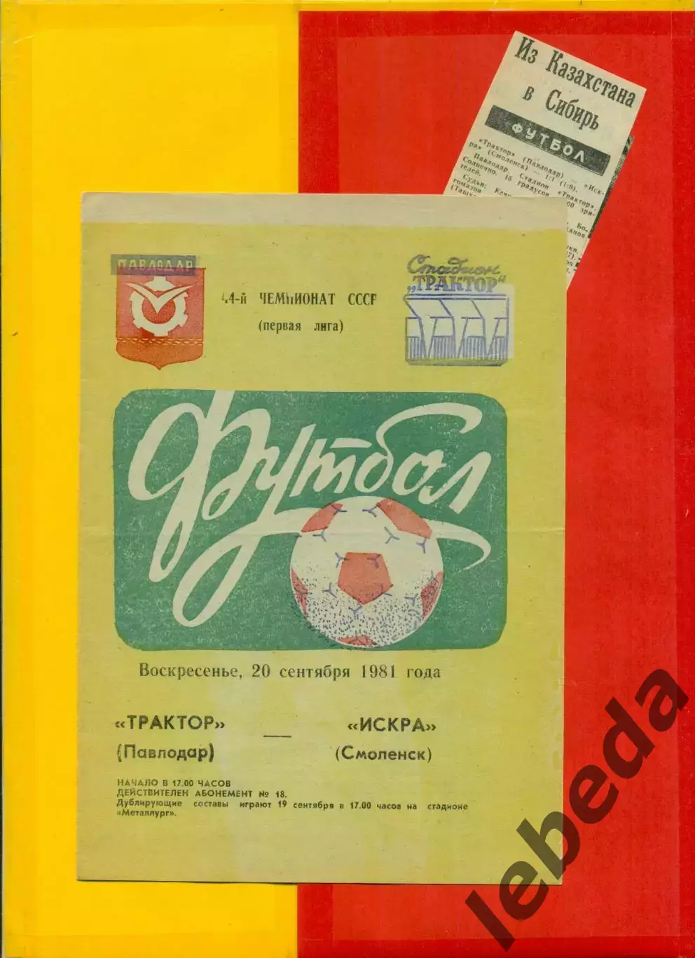 Трактор Павлодар - Искра Смоленск - 1981 год. + отчет вырезка