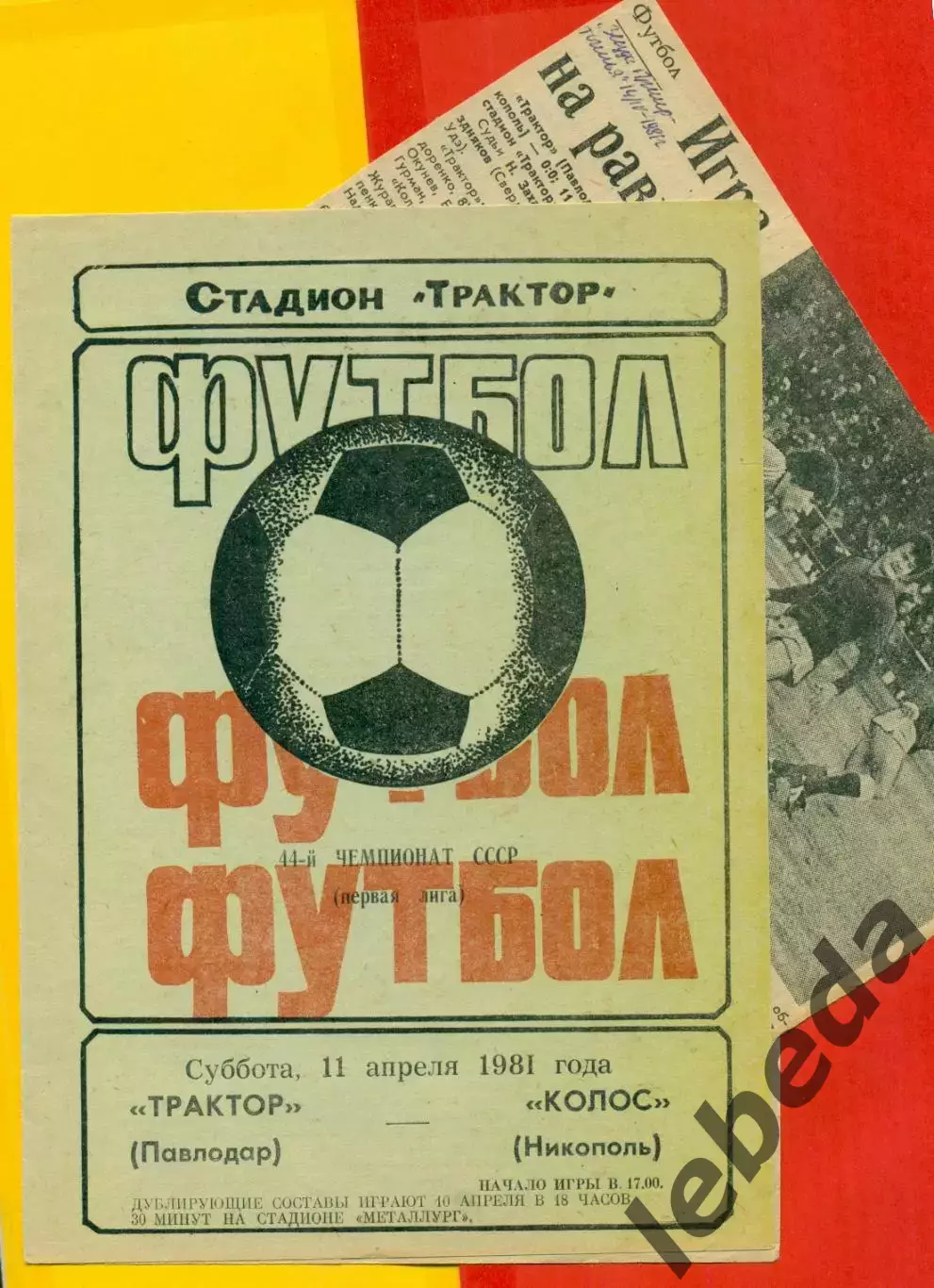 Трактор Павлодар - Колос Никополь - 1981 год. + отчет вырезка