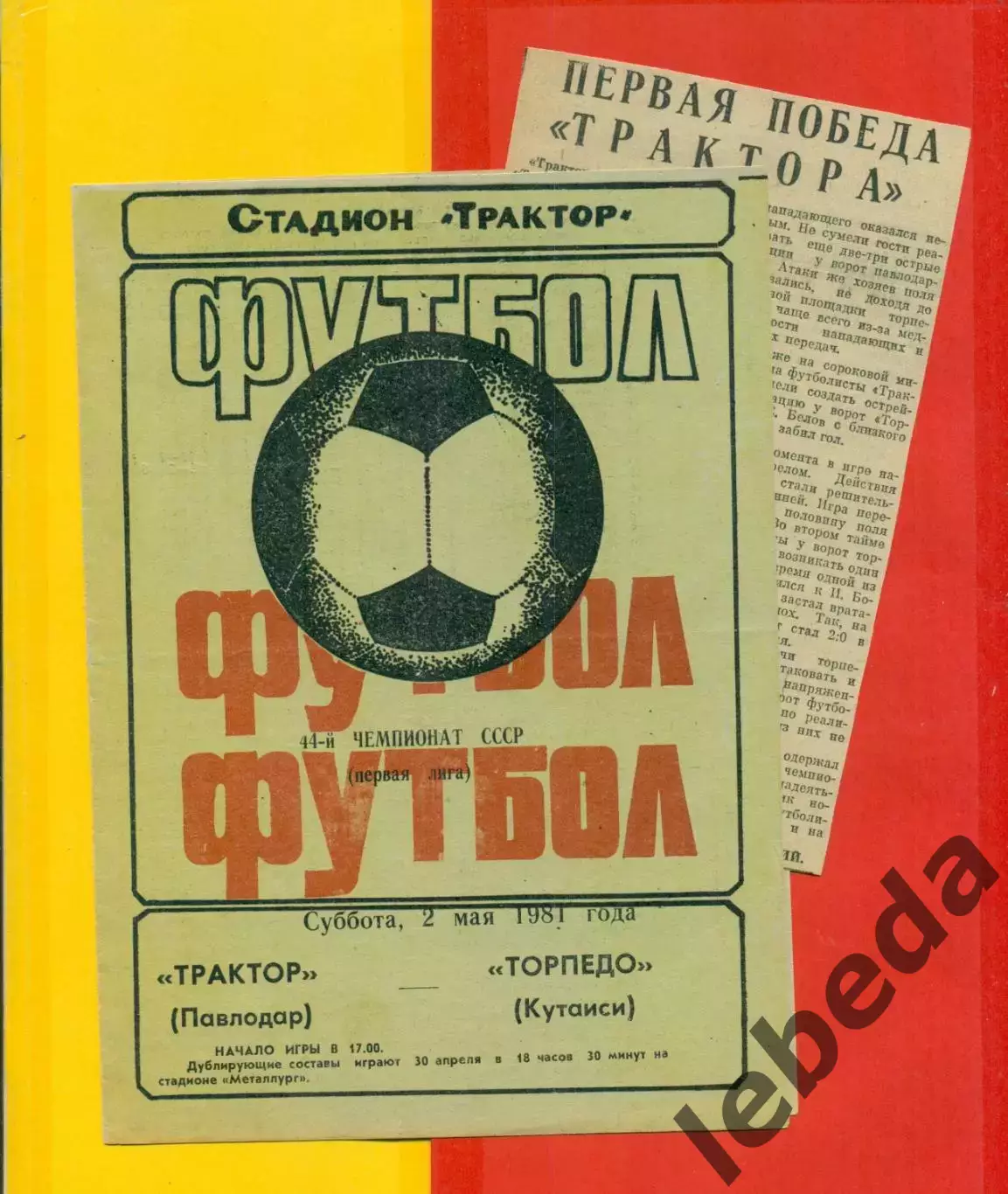 Трактор Павлодар - Торпедо Кутаиси - 1981 год. + отчет вырезка