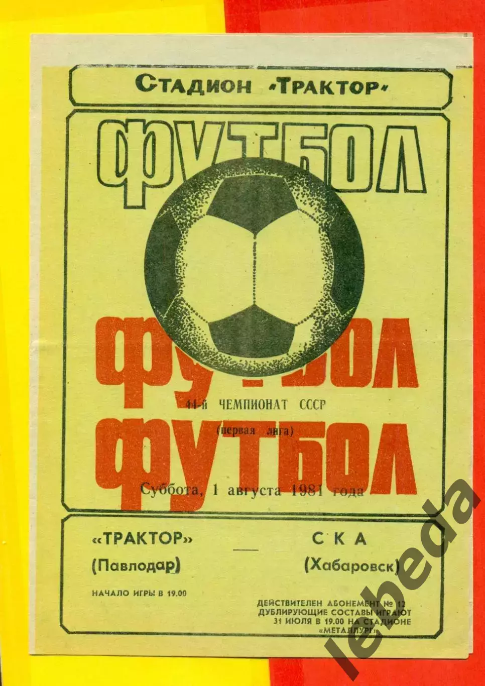 Трактор Павлодар - СКА Хабаровск - 1981 год.