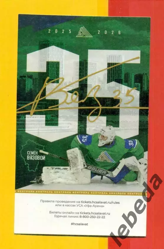 Салават Юлаев Уфа - Сибирь Новосибирск - 2025 / 2026 г. (1.10.25.)