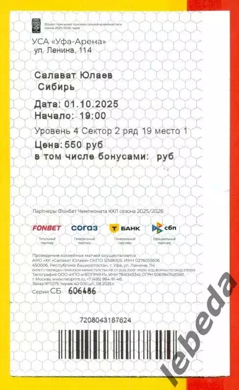 Салават Юлаев Уфа - Сибирь Новосибирск - 2025 / 2026 г. (1.10.25.) 1