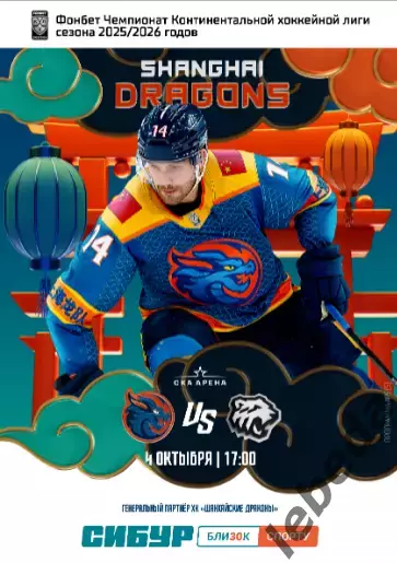 Шанхай Дрэгонс (Китай) - Трактор Челябинск - 2025-2026. (4.10.25.) официальна
