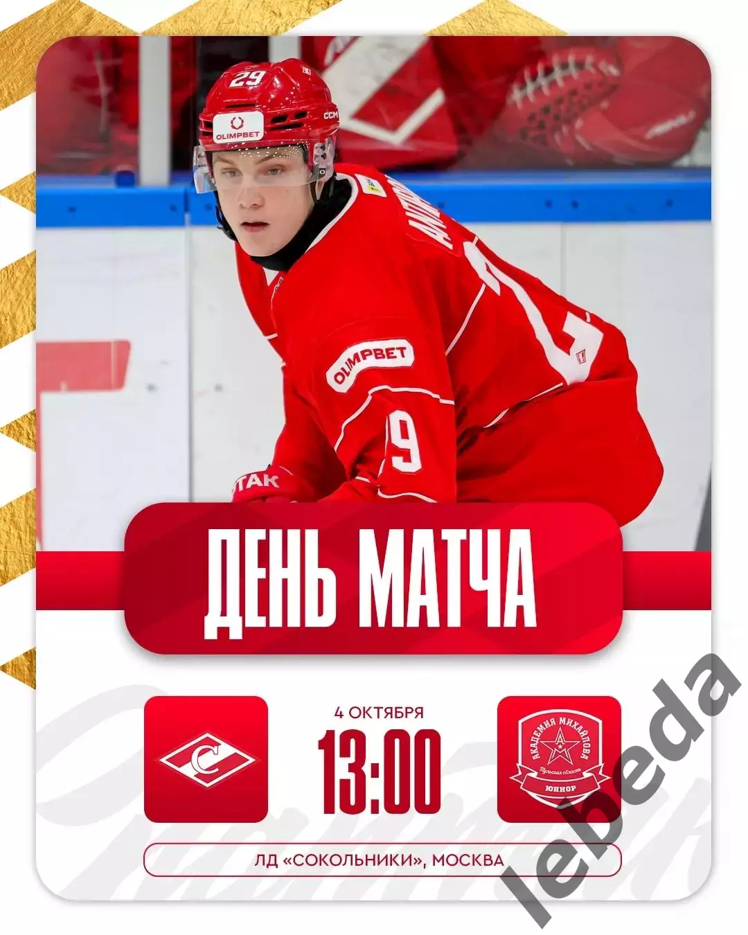МХК Спартак Москва - Ак.Михайлова Юниор - 2025 / 2026 год. (4.10.25.)