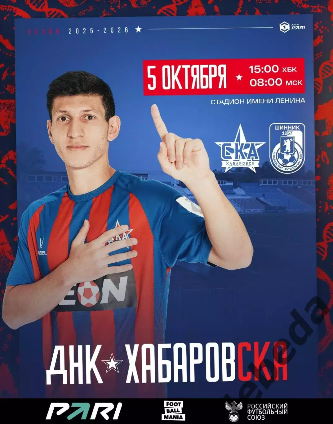 СКА Хабаровск - Шинник Ярославль - 2025 / 2026 год. (5.10.25.)