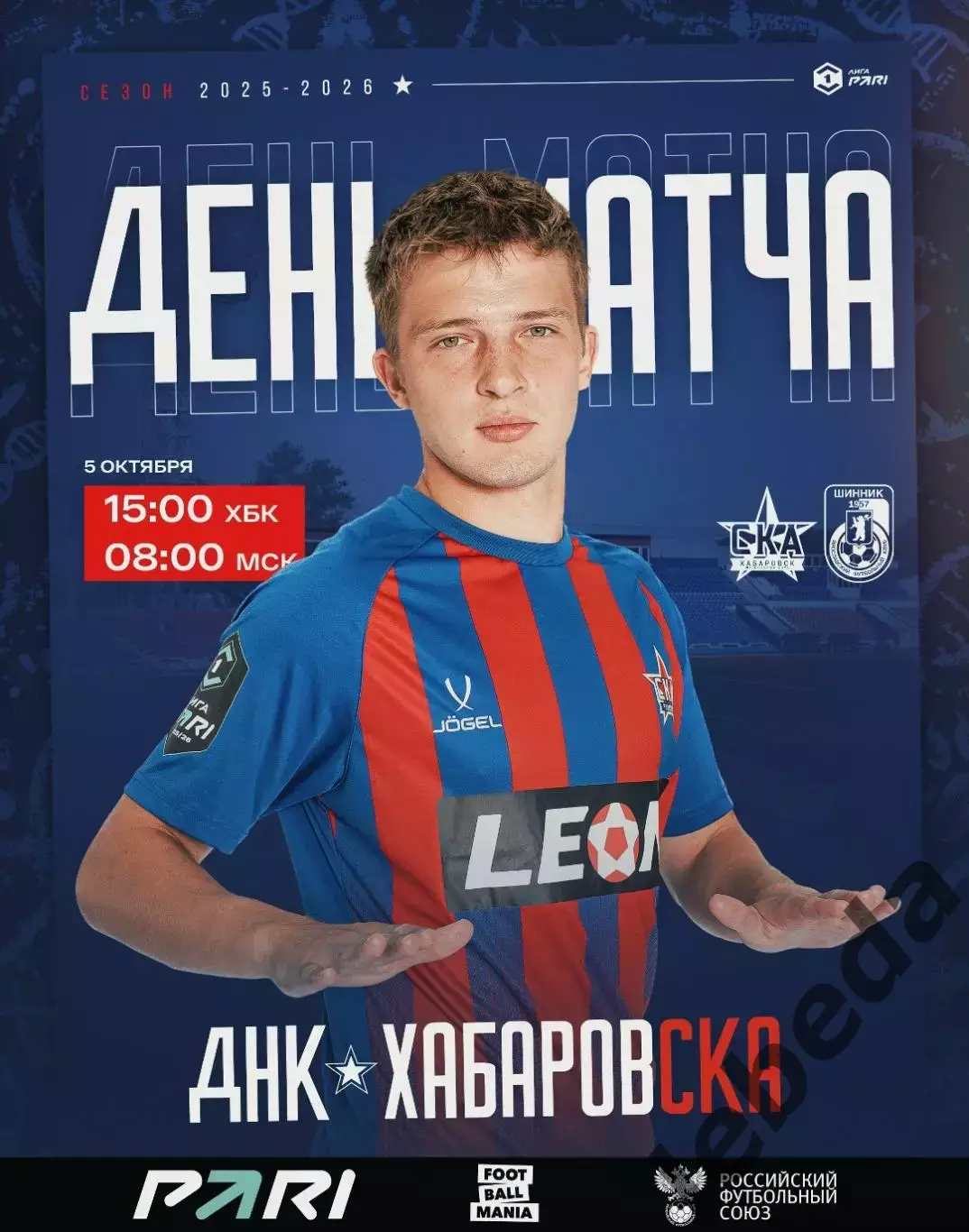 СКА Хабаровск - Шинник Ярославль - 2025 / 2026 год. (5.10.25.)