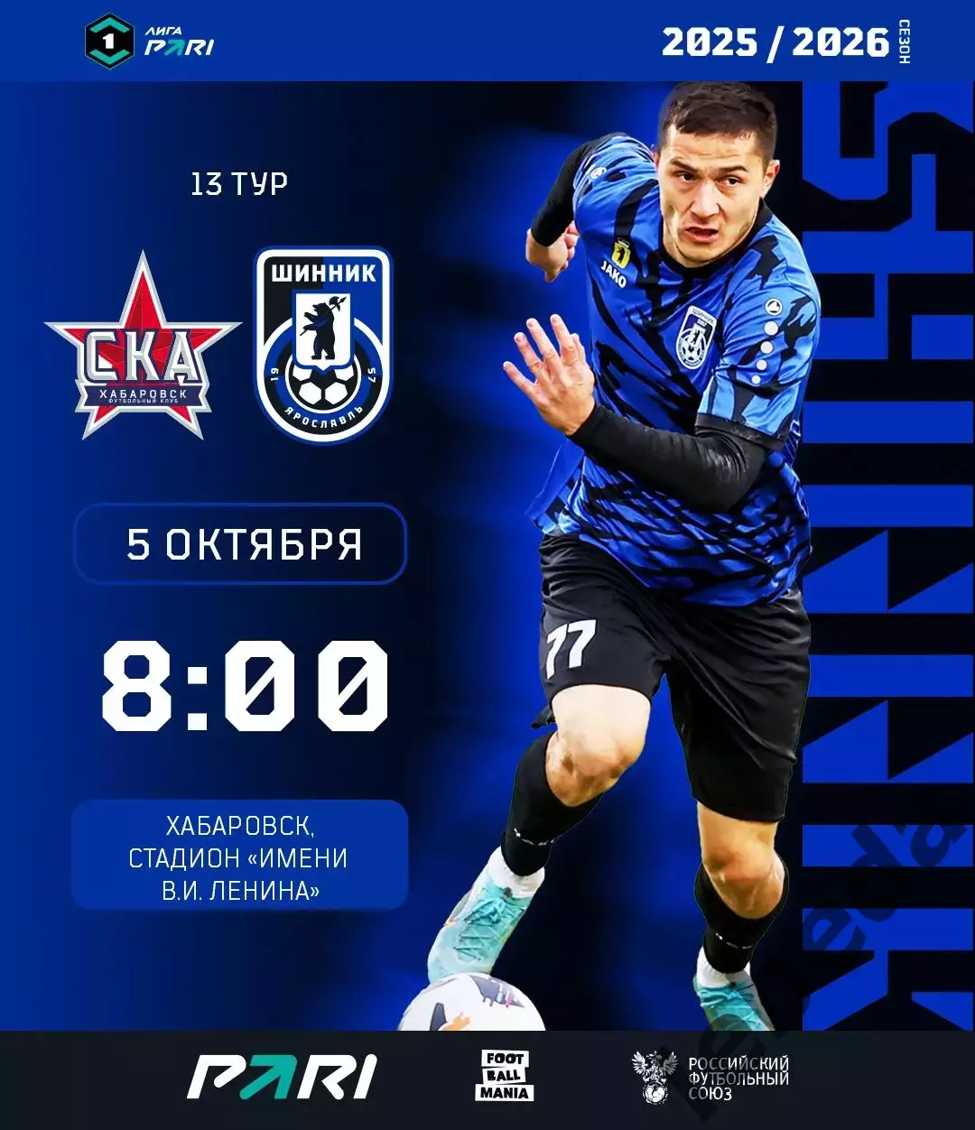СКА Хабаровск - Шинник Ярославль - 2025 / 2026 г. (5.10.25.)