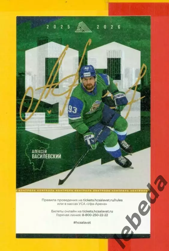 Салават Юлаев Уфа - Сочи- 2025 / 2026 г. (5.10.25.) Василевский № 93.