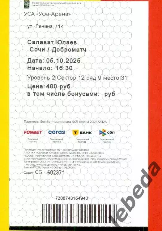 Салават Юлаев Уфа - Сочи- 2025 / 2026 г. (5.10.25.) Василевский № 93. 1