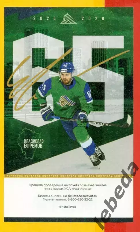 Салават Юлаев Уфа - Сочи- 2025 / 2026 г. (5.10.25.) Ефремов №65