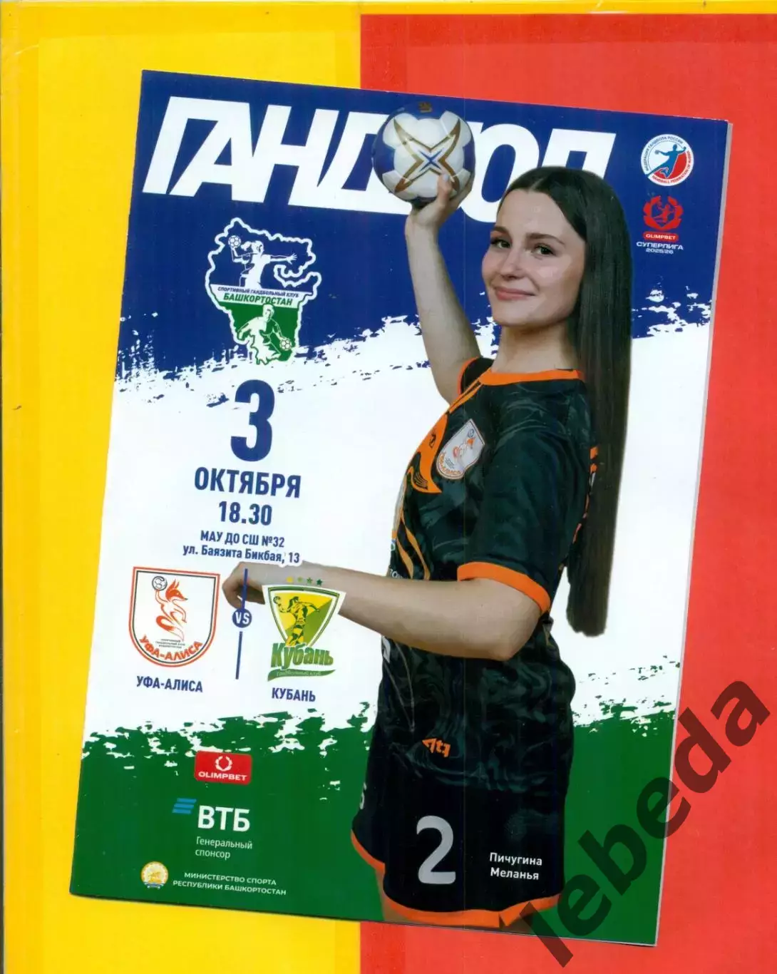 Алиса Уфа - Кубань Краснодар - 2025 / 2026 г. (3.10.25.) официальная.