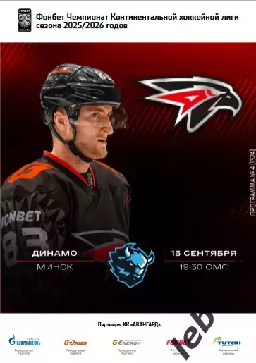 Авангард Омск - Динамо Минск - 2025-2026 г. (15.09.25.) официальная.