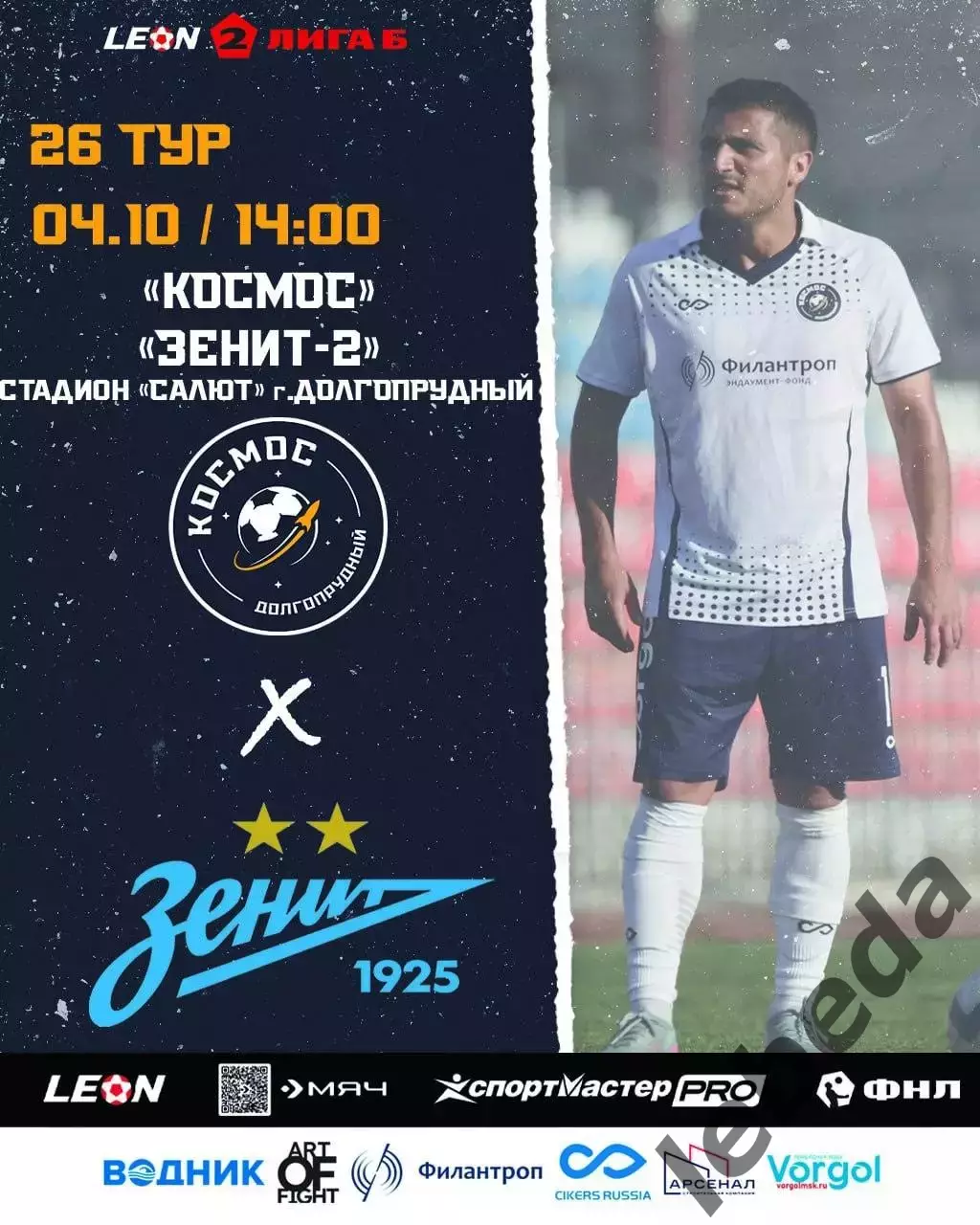 Космос Долгопрудный - Зенит-2 Санкт-Петербург - 2025 / 2026 год. (4.10.25.)