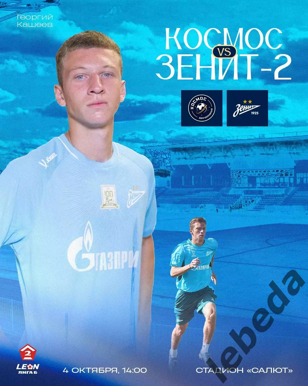 Космос Долгопрудный - Зенит-2 Санкт-Петербург - 2025 / 2026 год. (04.10.25.)