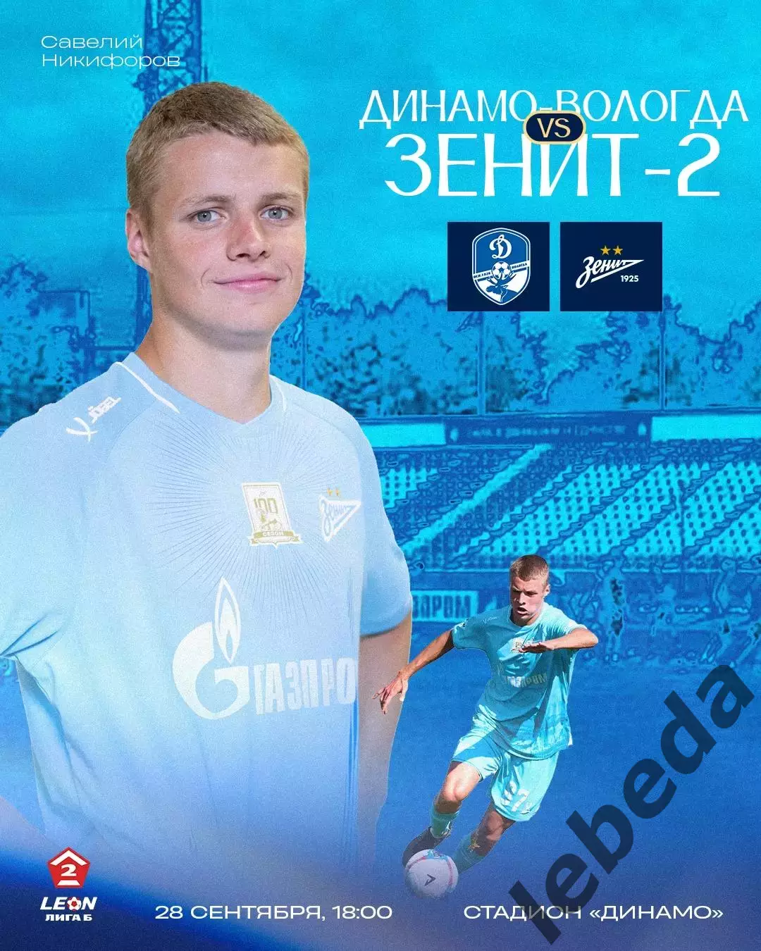 Динамо Вологда - Зенит-2 (Санкт-Петербург ) - 2025 / 2026 год. (28.09.25.)