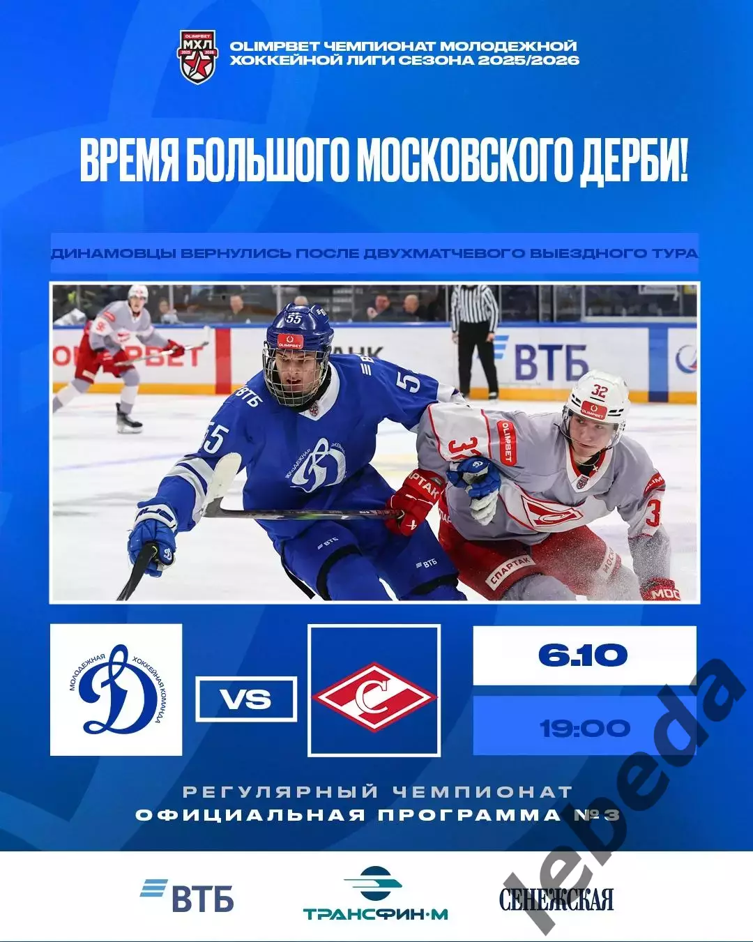 МХК Динамо М - МХК Спартак М - 2025 / 2026 год. (06.10.25.) официальная