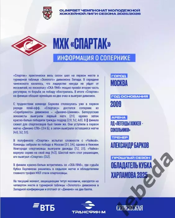 МХК Динамо М - МХК Спартак М - 2025 / 2026 год. (06.10.25.) официальная 1