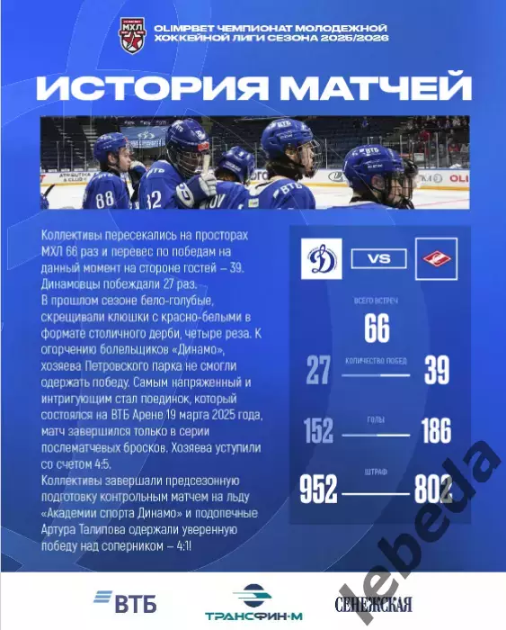 МХК Динамо М - МХК Спартак М - 2025 / 2026 год. (06.10.25.) официальная 4