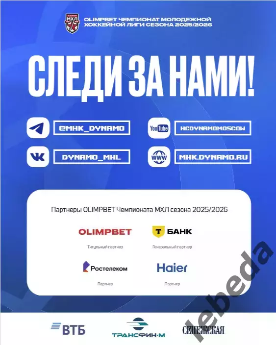 МХК Динамо М - МХК Спартак М - 2025 / 2026 год. (06.10.25.) официальная 6