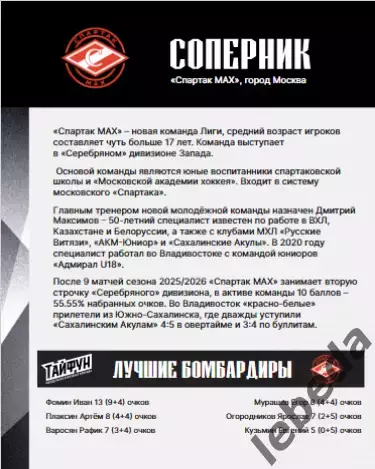 Тайфун Владивосток - МХК Спартак МАХ - 2025 / 2026. (8.10.25.)Официальная. 5