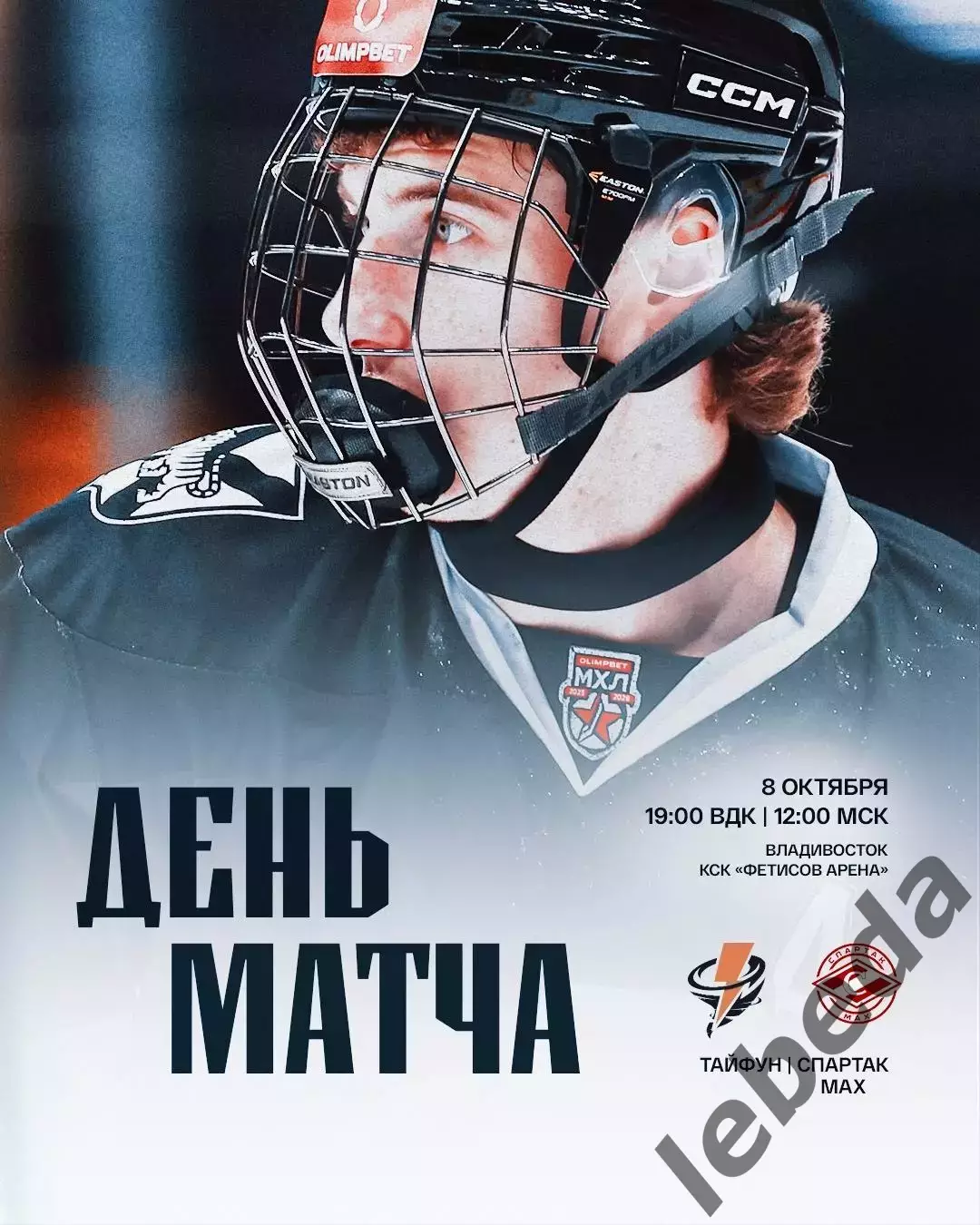 Тайфун Владивостое - МХК Спартак МАХ - 2025 / 2026 г. (8.10.25.)