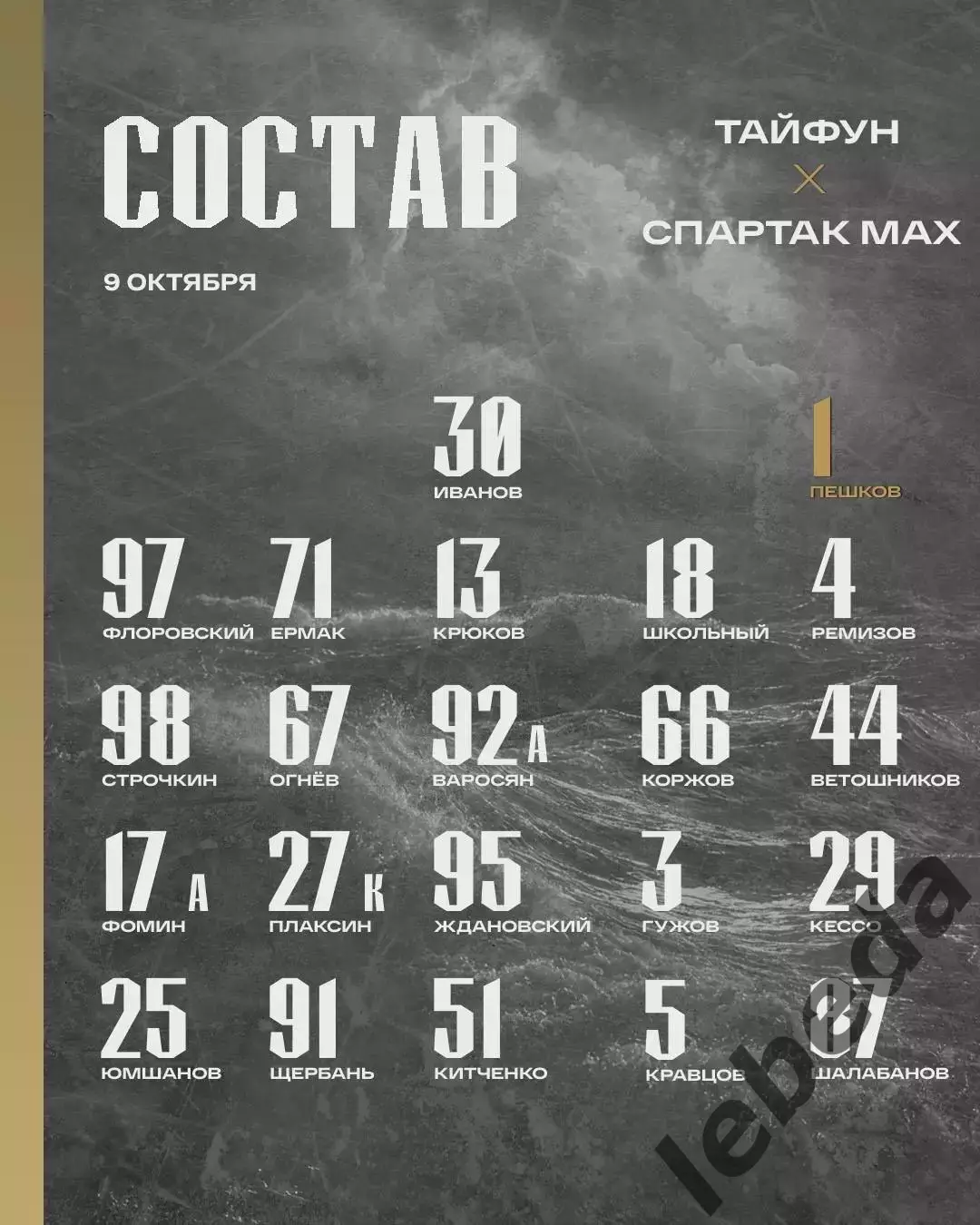 Тайфун Владивостое - МХК Спартак МАХ - 2025 / 2026 г. (9.10.25.) 1