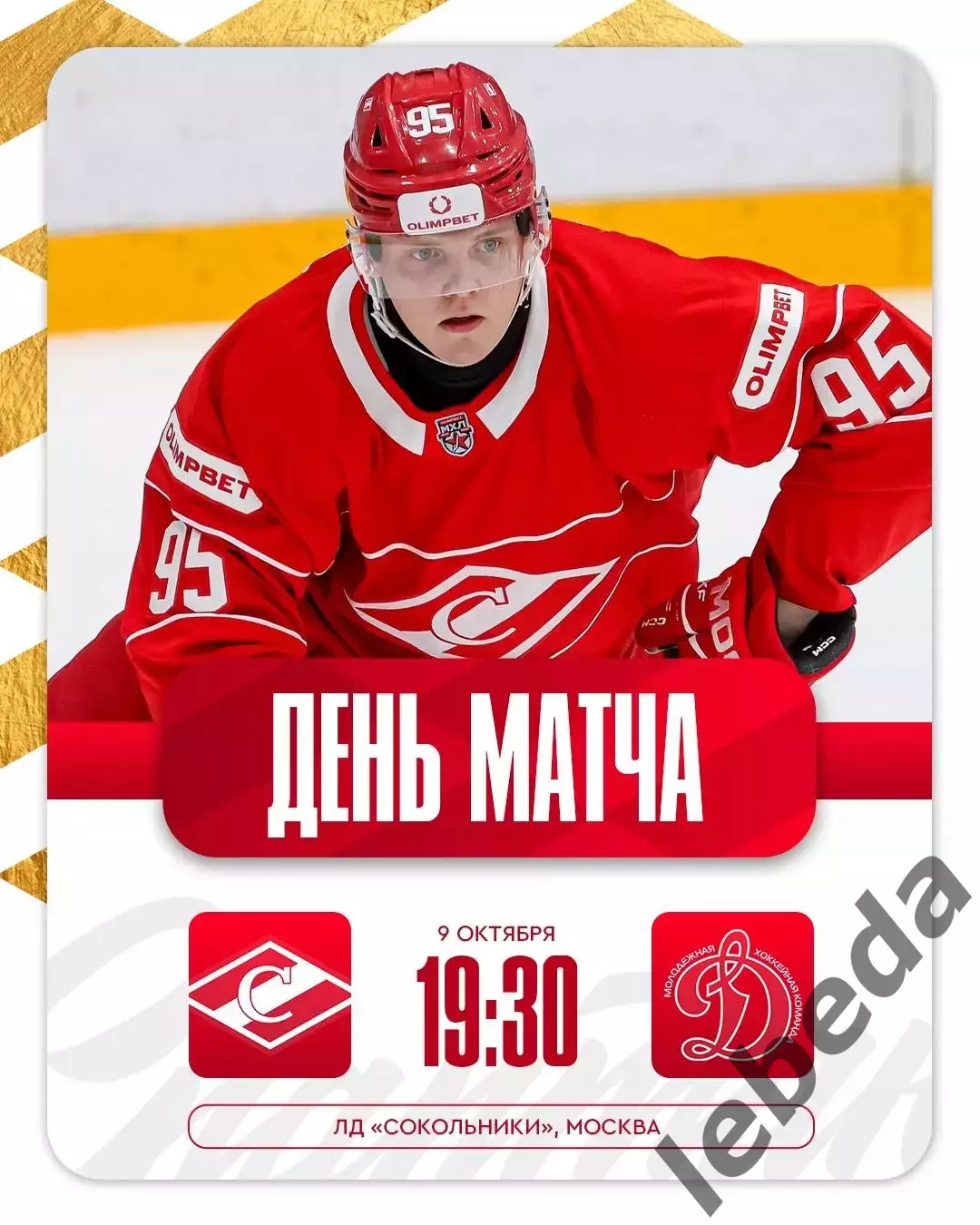 МХК Спартак Москва - МХК Динамо Москва - 2025 / 2026 г. (9.10.25.)