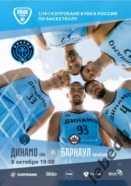 БК Динамо Уфа - БК Барнаул - 2025 / 2026. (8.10.25) Куб. России - 1/16. официаль