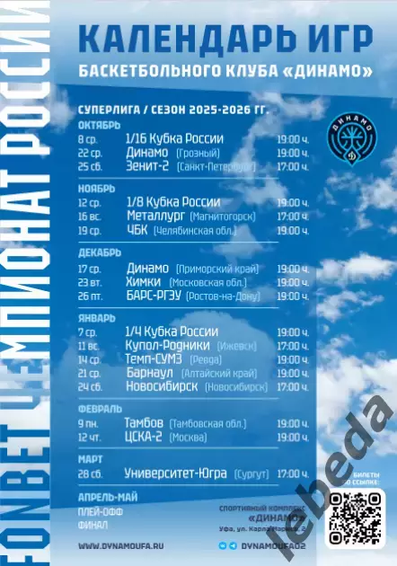 БК Динамо Уфа - БК Барнаул - 2025 / 2026. (8.10.25) Куб. России - 1/16. официаль 6
