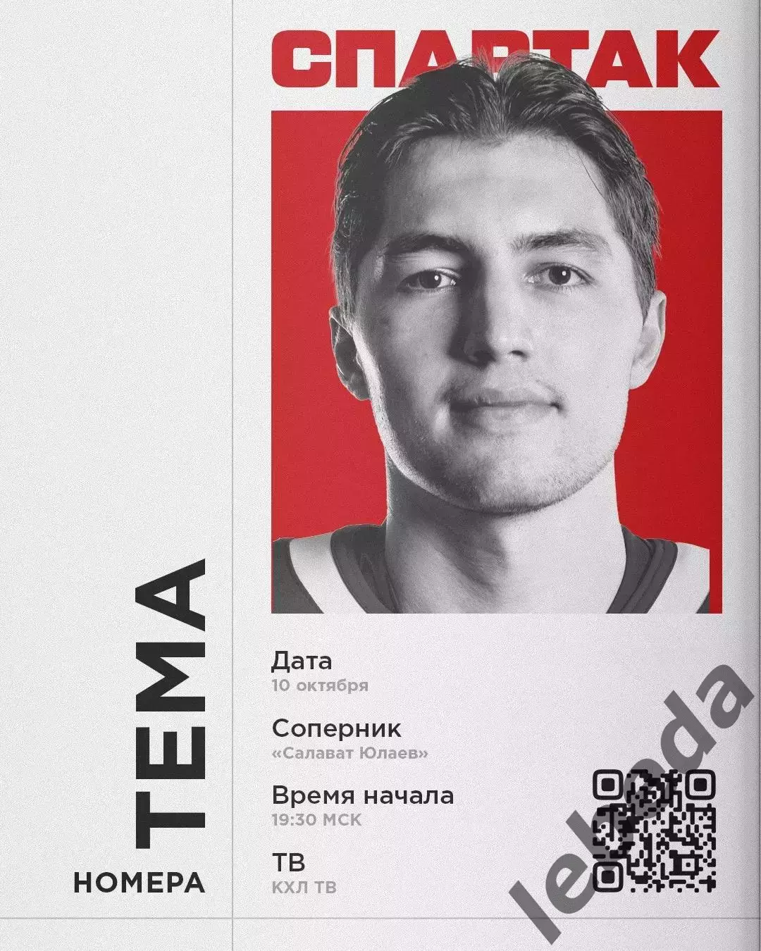 Спартак Москва - Салават Юлаев Уфа - 2025 / 2026 г. (10.10.25.)