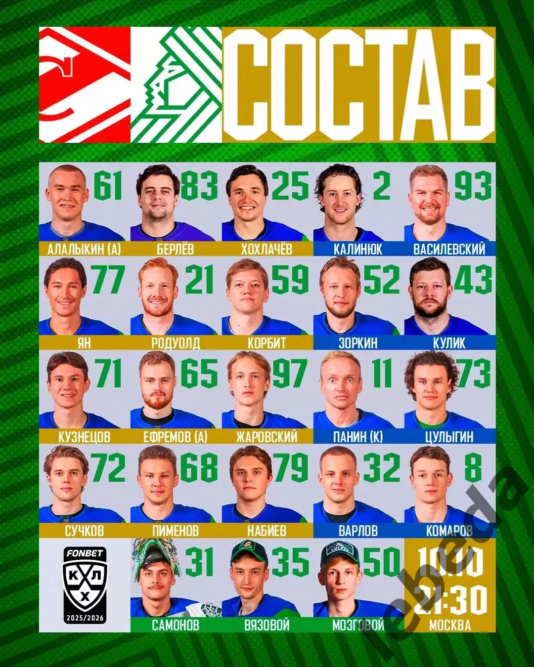 Спартак Москва - Салават Юлаев Уфа - 2025 / 2026 г. (10.10.25.) 2