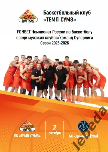 БК Темп Ревда - БК Динамо Уфа - 2025 / 2026. (2.10.25)официаль