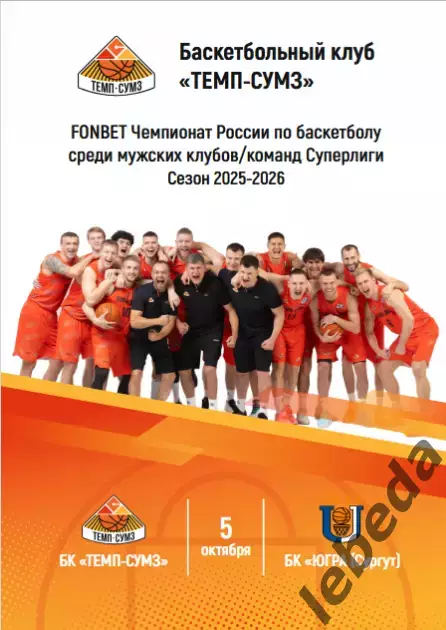 БК Темп Ревда - БК Югра Сургут - 2025 / 2026. (10.10.25)официаль