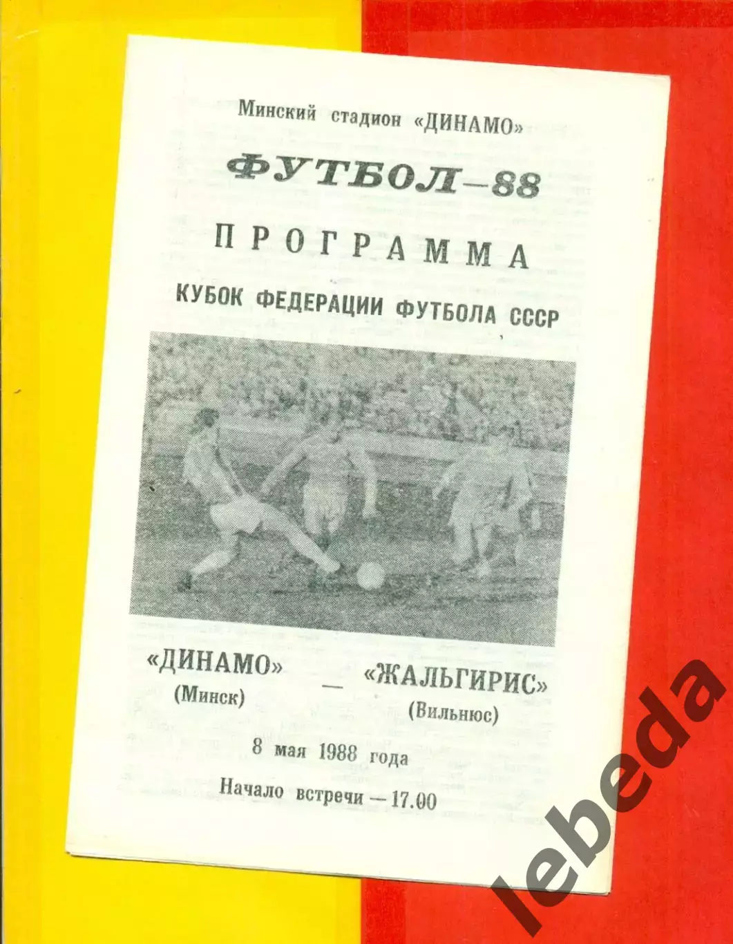 Динамо Минск - Жальгирис Вильнюс - 1988 г. (8.05.88.)