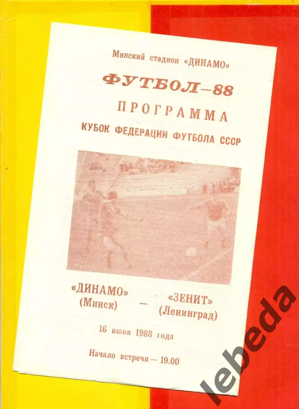 Динамо Минск - Зенит Ленинград - 1988 г. (16.06.88.)