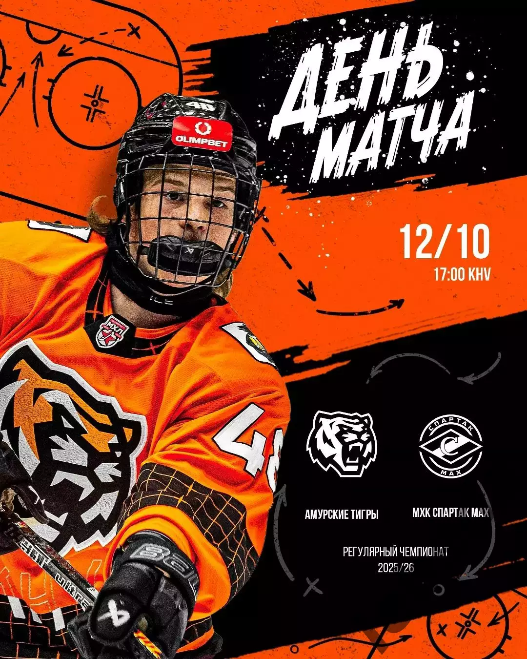 Амурские Тигры - МХК Спартак МАХ - 2025 / 2026 год. (12.10.25.)